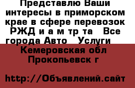 Представлю Ваши интересы в приморском крае в сфере перевозок РЖД и а/м тр-та - Все города Авто » Услуги   . Кемеровская обл.,Прокопьевск г.